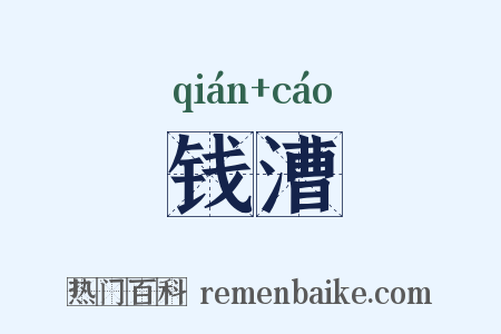 钱漕是什么意思的图片